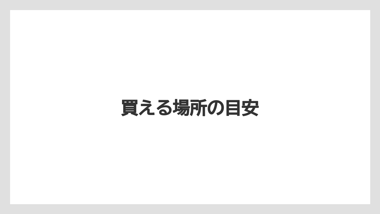 【お土産】【ご当地】【リゾート】【宿泊】【旅】買える場所の目安