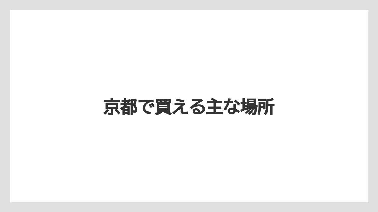 【お土産】【ご当地】【宿泊】【旅】【銘菓】京都で買える主な場所