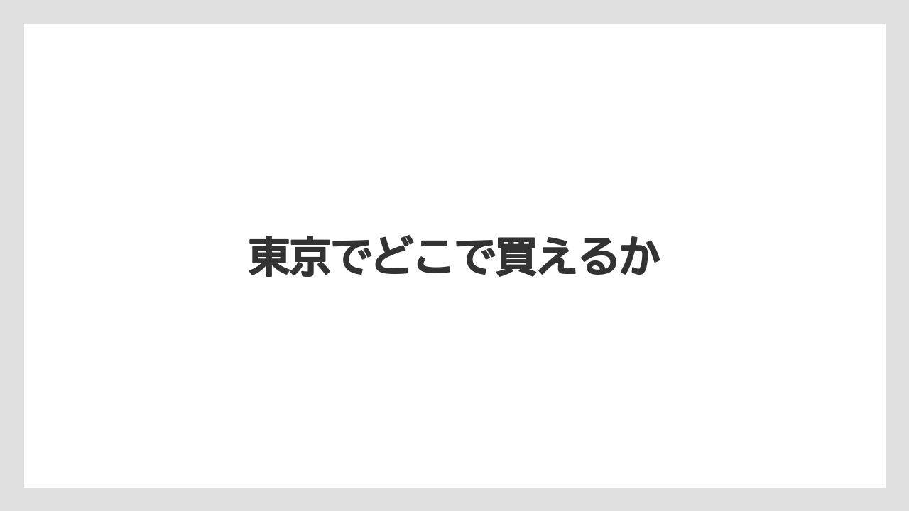 【お土産】【宿泊】【手土産】【旅】東京でどこで買えるか