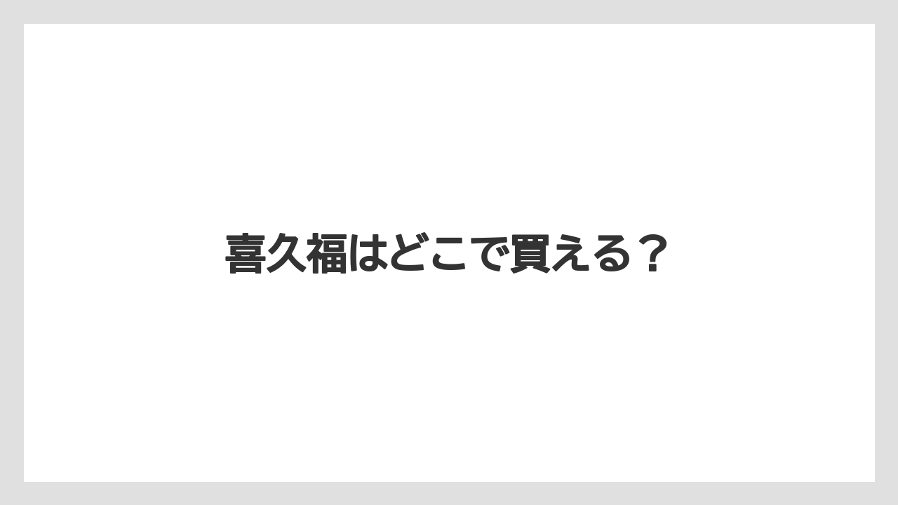 【お土産】【ご当地】【宿泊】【手土産】【旅】喜久福はどこで買える？