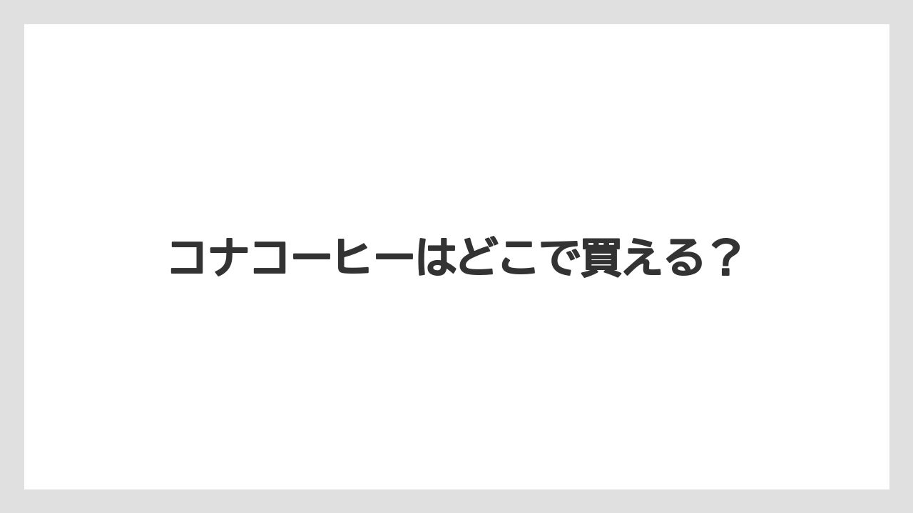 【お土産】【ハレクラニ】【宿泊】【旅】コナコーヒーはどこで買える?