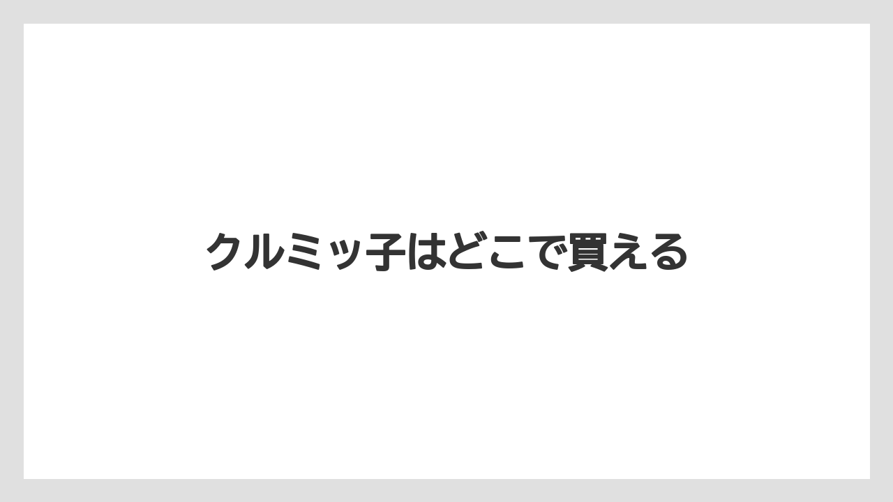 【お土産】【ご当地】【宿泊】【手土産】【旅】クルミッ子はどこで買える