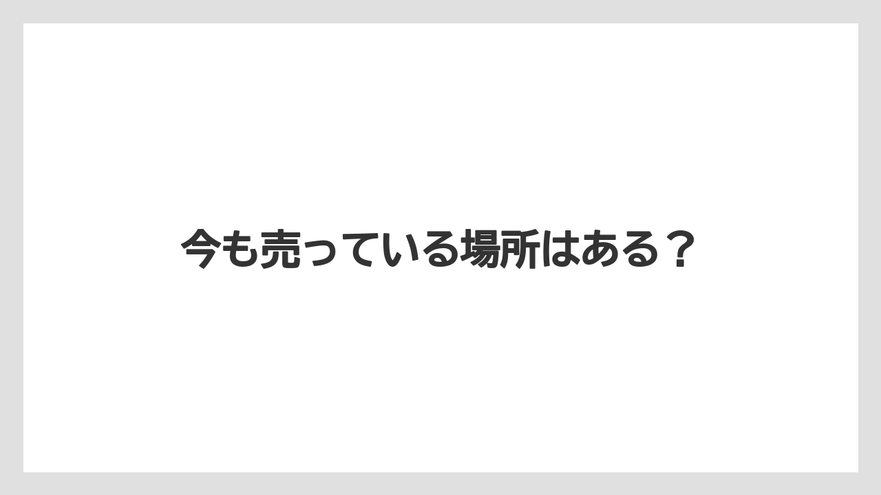 【お土産】【ご当地】【名産】【国内旅行】【宿泊】今も売っている場所はある？