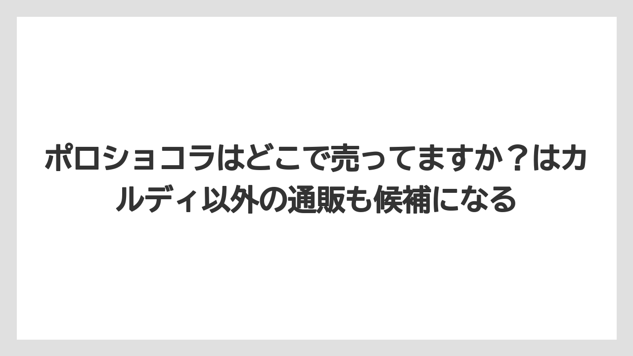 【リゾート】【宿泊】【旅】ポロショコラはどこで売ってますか?はカルディ以外の通販も候補になる
