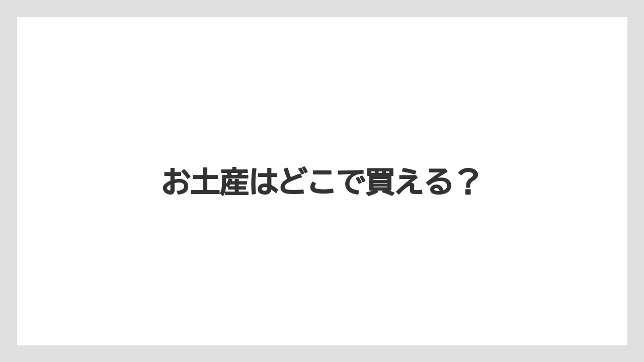 【お土産】【宿泊】【手土産】お土産はどこで買える?
