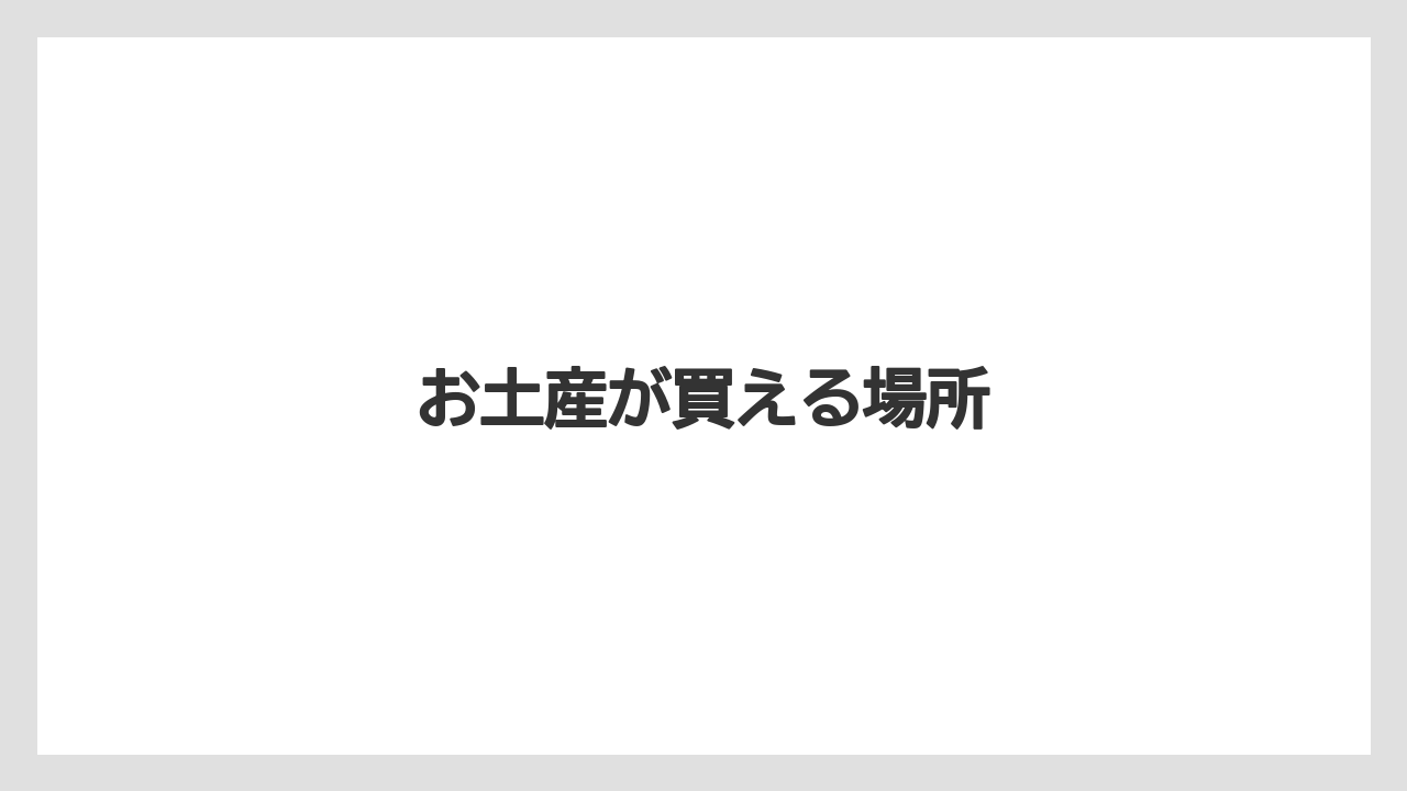 【お土産】【アマン】【宿泊】【旅】【銘菓】お土産が買える場所