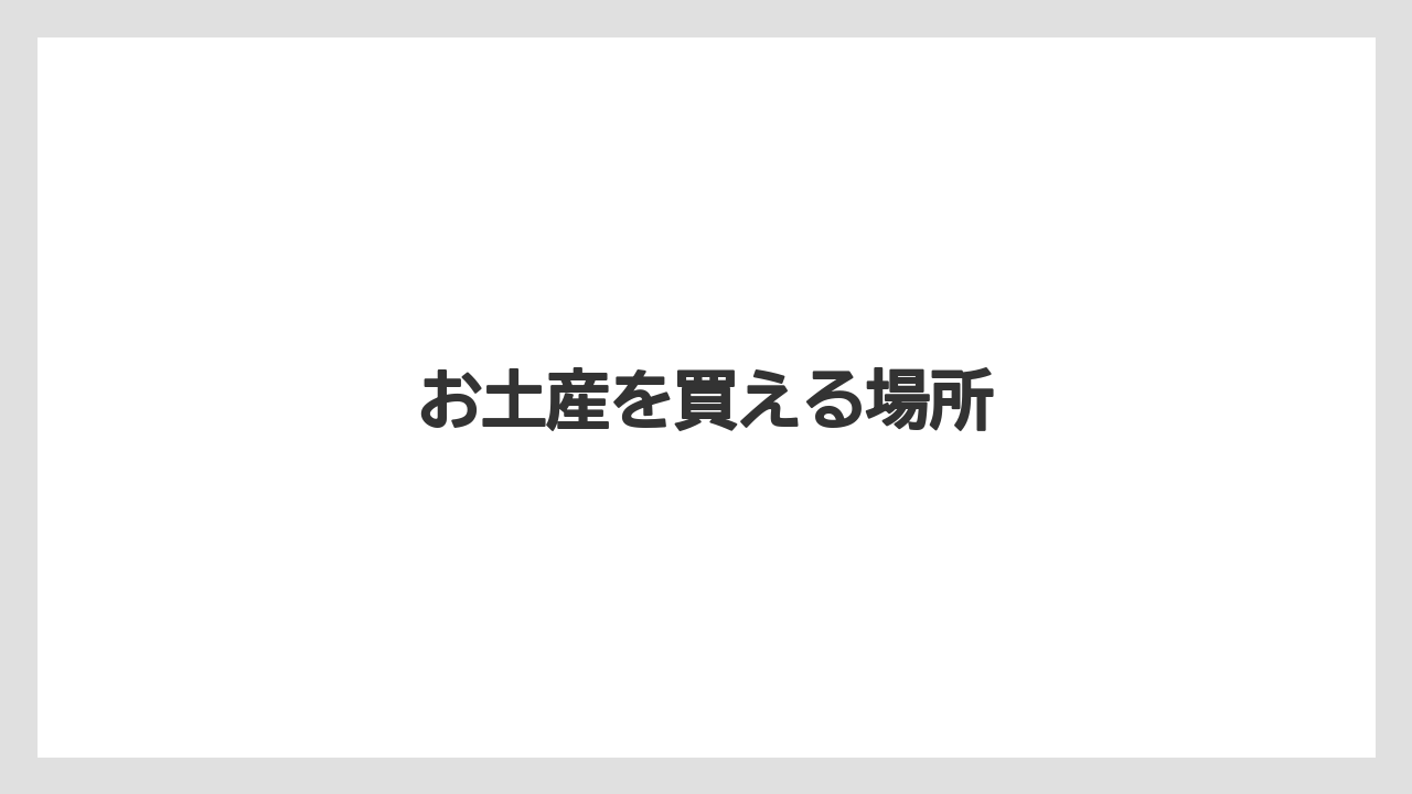 【お土産】【宿泊】【手土産】【旅】お土産を買える場所