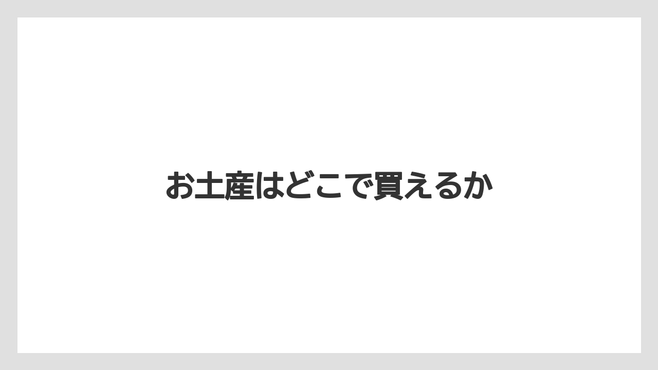 【お土産】【リゾート】【宿泊】【手土産】【旅】お土産はどこで買えるか