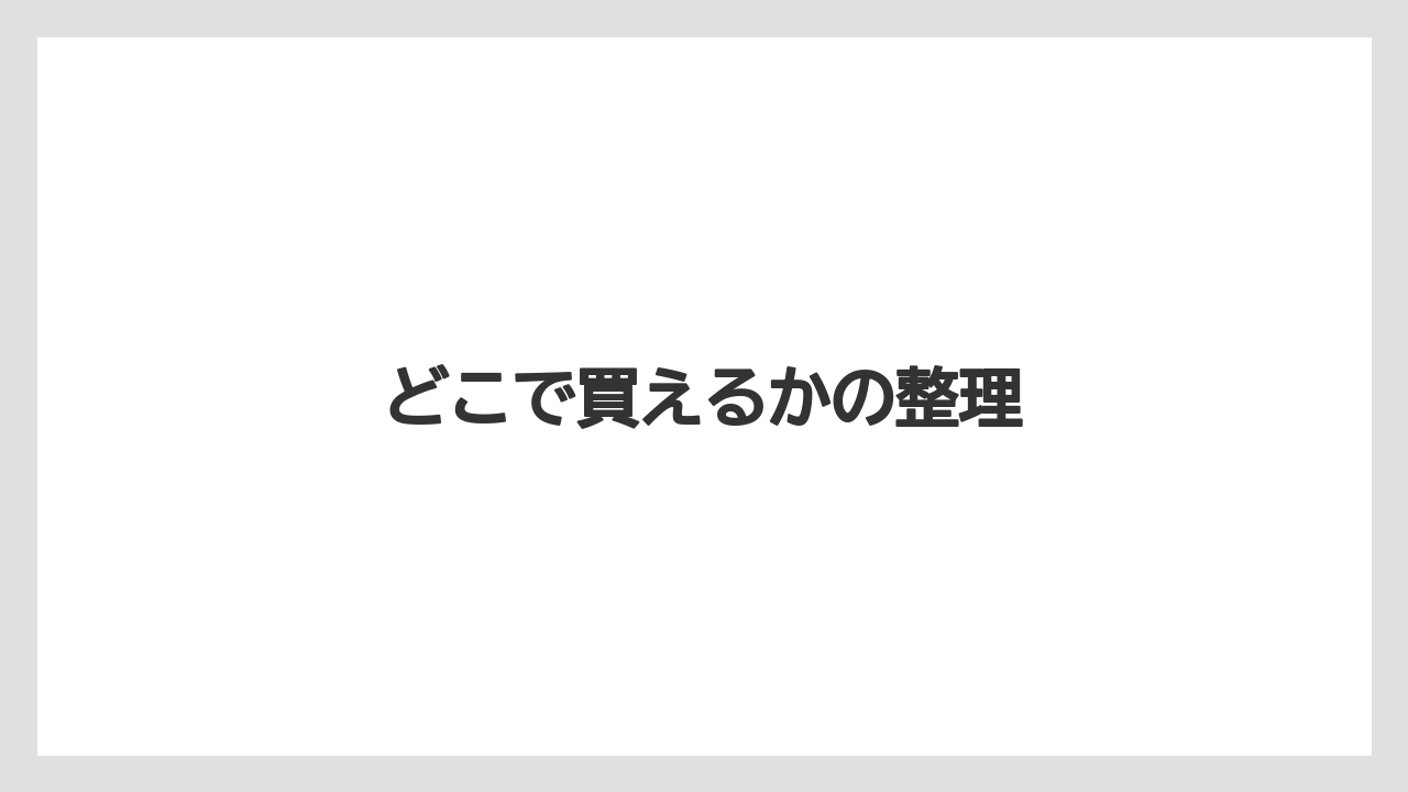 【リゾート】【宿泊】【旅】どこで買えるかの整理