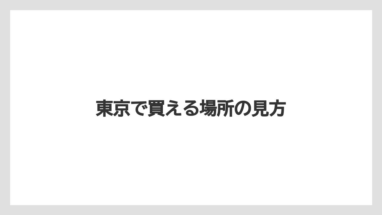 【ニューオータニ】【リゾート】【宿泊】東京で買える場所の見方