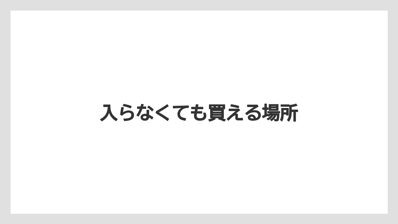 【お土産】【宿泊】【旅】入らなくても買える場所