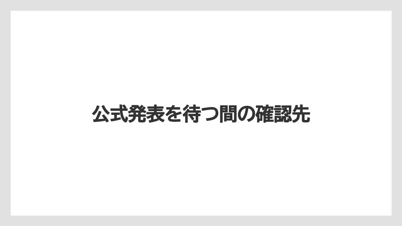 【リゾート】【宿泊】【旅】公式発表を待つ間の確認先