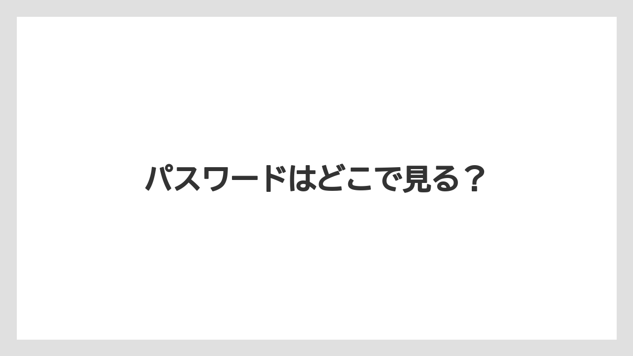【リゾート】【宿泊】【旅】パスワードはどこで見る？