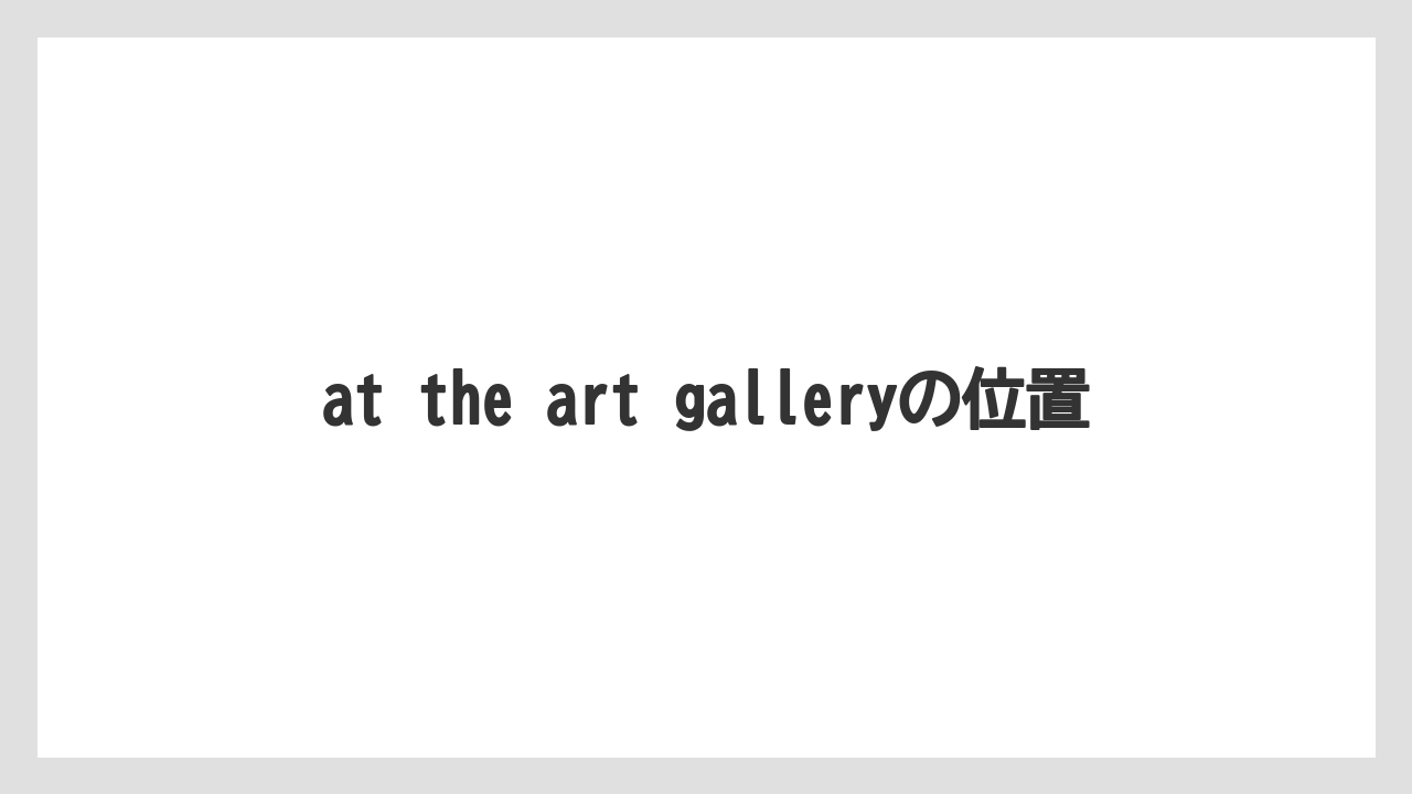 【お土産】【宿泊】【手土産】【旅】at the art galleryの位置