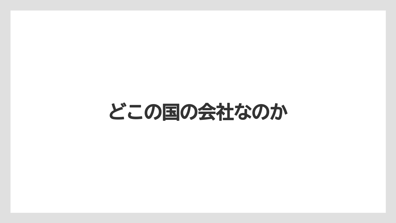 【アゴダ】【エクスペディア】【トリバゴ】【宿泊】【旅】どこの国の会社なのか