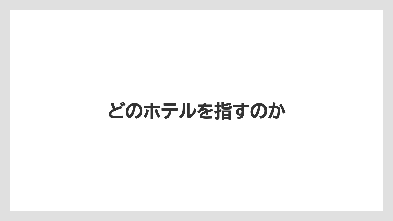 【JTB】【リゾート】【国内旅行】【宿泊】【旅】どのホテルを指すのか