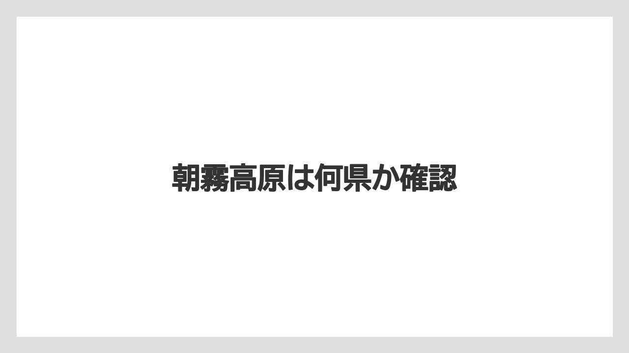 【お土産】【ご当地】【手土産】【特産】【銘菓】朝霧高原は何県か確認
