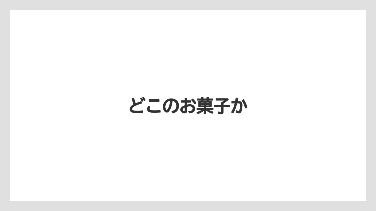 【お土産】【ご当地】【宿泊】【手土産】【旅】どこのお菓子か