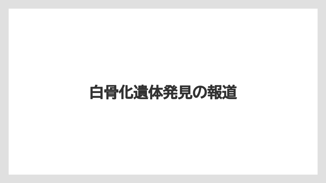 【リゾート】【宿泊】【旅】白骨化遺体発見の報道