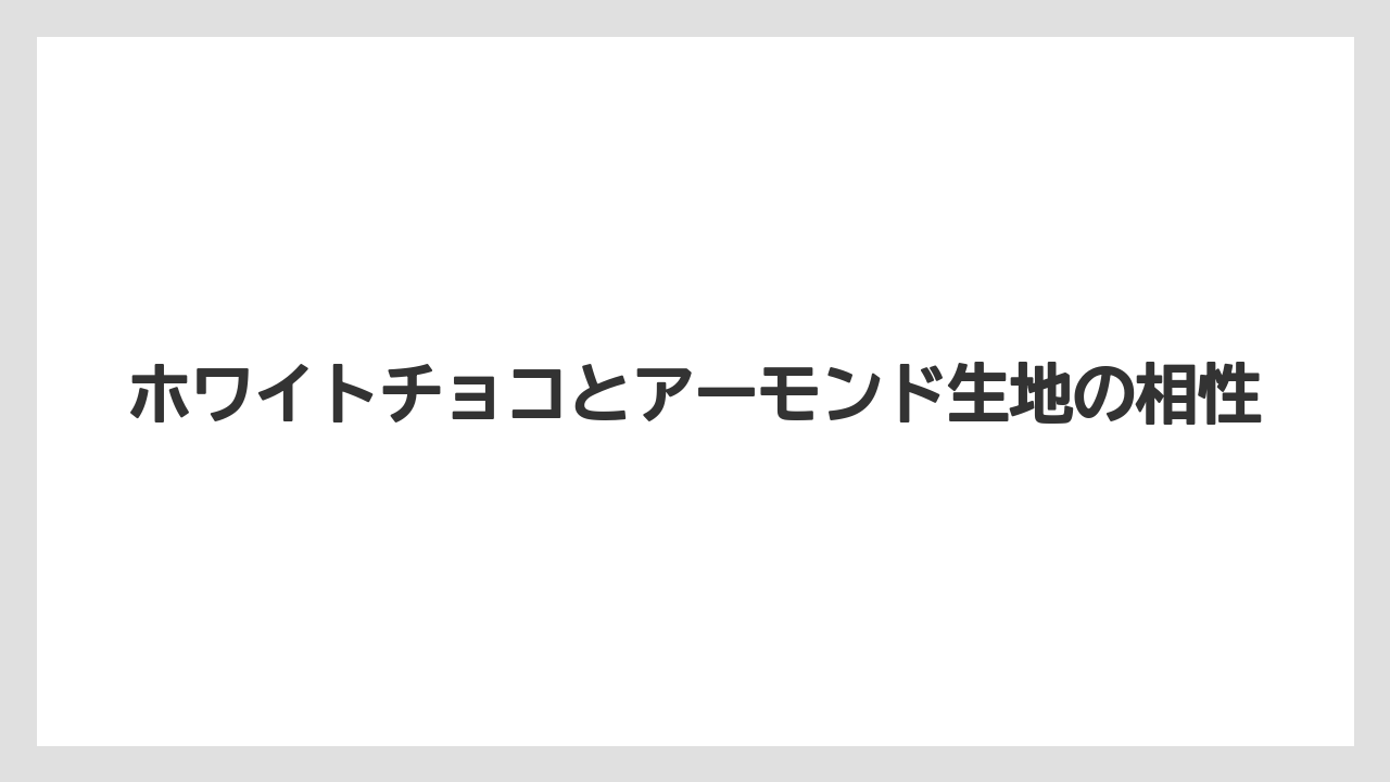 【リゾート】【宿泊】【旅】ホワイトチョコとアーモンド生地の相性