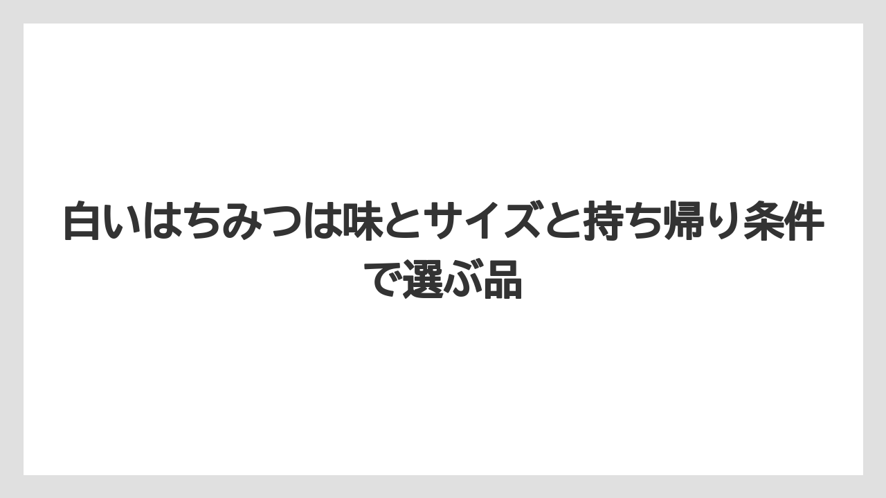 【リゾート】【宿泊】【旅】白いはちみつは味とサイズと持ち帰り条件で選ぶ品