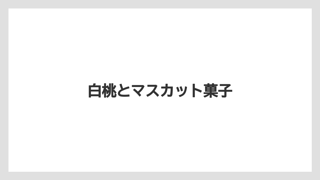 【お土産】【宿泊】【手土産】【旅】白桃とマスカット菓子