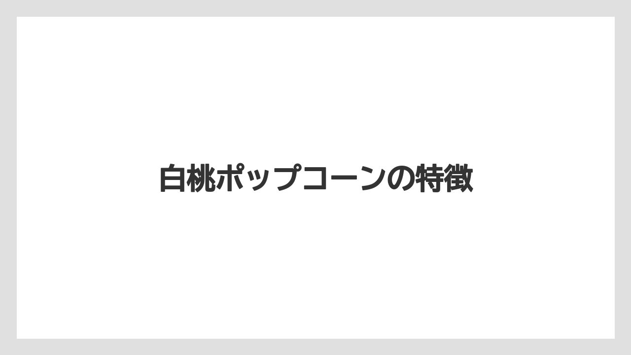 【お土産】【手土産】【旅】【特産】【銘菓】白桃ポップコーンの特徴