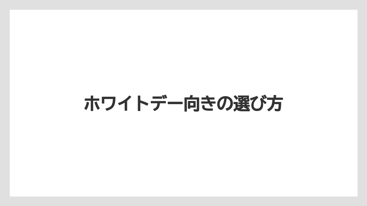 【お土産】【宿泊】【手土産】【旅】ホワイトデー向きの選び方