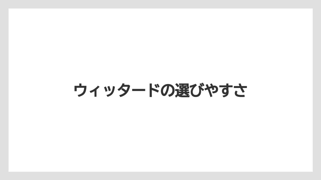 【お土産】【リゾート】【宿泊】ウィッタードの選びやすさ