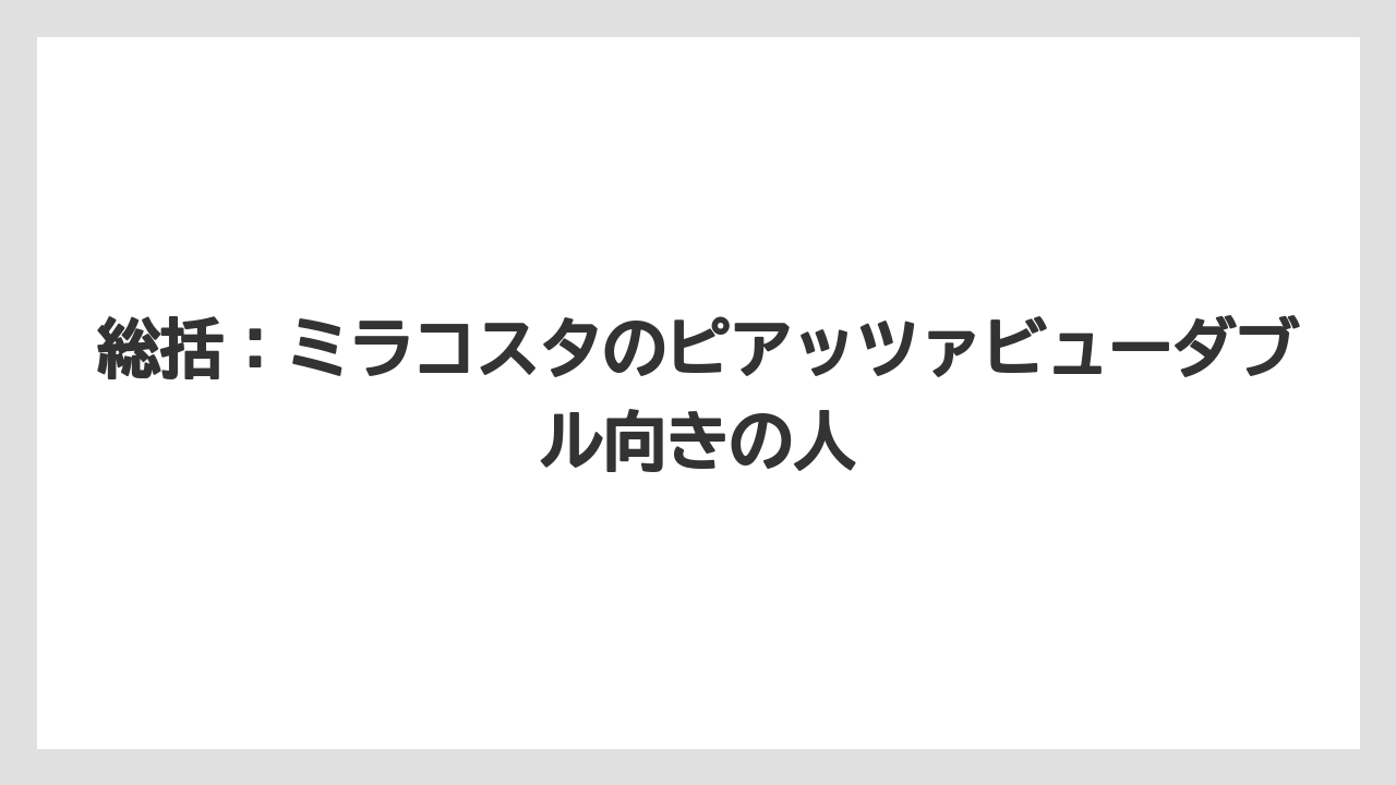 【ミラコスタ】【リゾート】【宿泊】総括：ミラコスタのピアッツァビューダブル向きの人