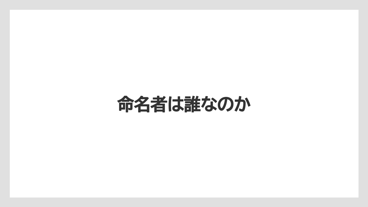 【リゾート】【宿泊】【旅】命名者は誰なのか
