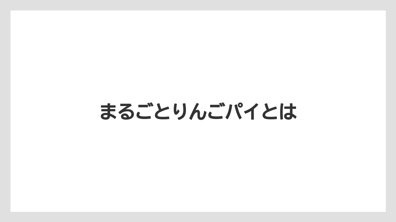 【お土産】【宿泊】【手土産】【旅】まるごとりんごパイとは