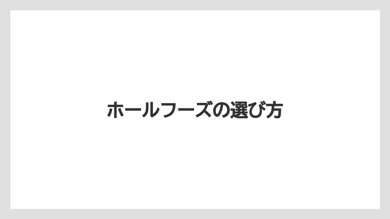 【お土産】【宿泊】【旅】ホールフーズの選び方
