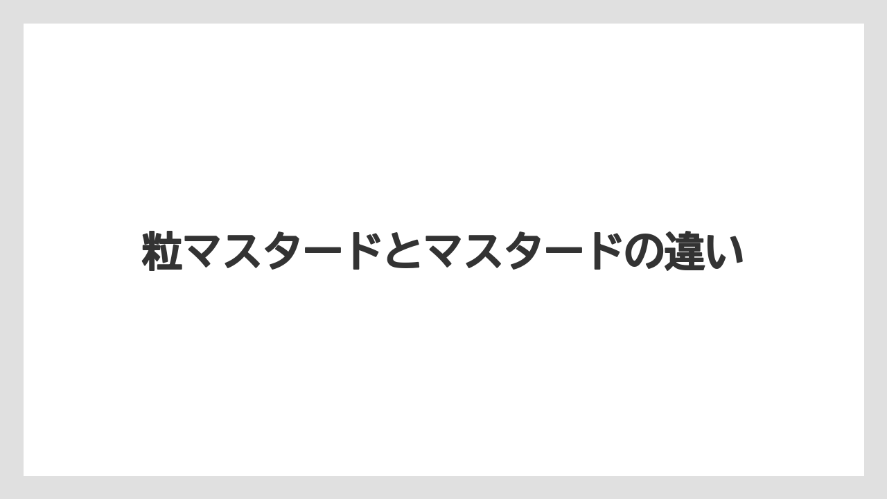 【リゾート】【宿泊】【旅】粒マスタードとマスタードの違い