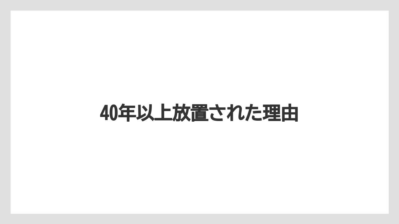 【リゾート】【国内旅行】【宿泊】【旅】40年以上放置された理由