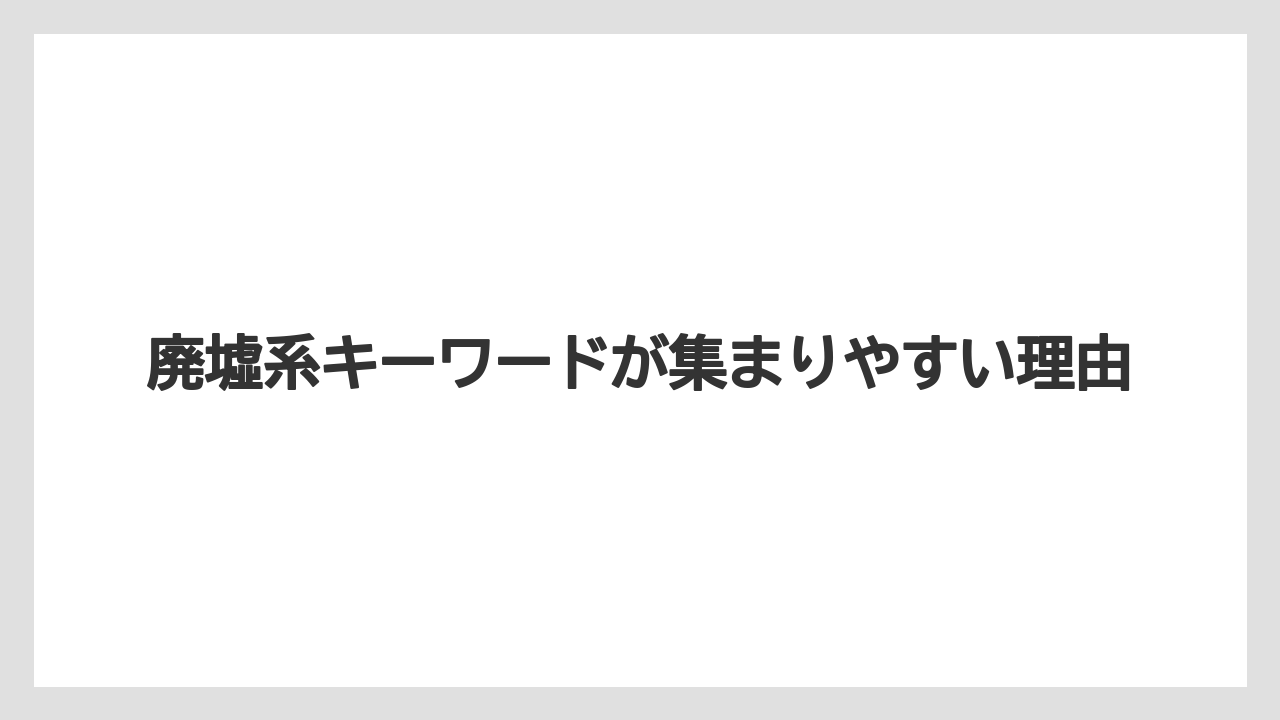 【リゾート】【宿泊】【旅】廃墟系キーワードが集まりやすい理由