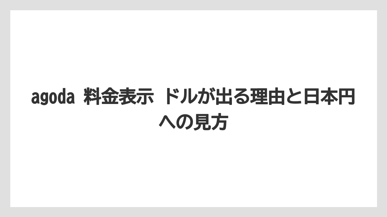 【リゾート】【宿泊】【旅】agoda 料金表示 ドルが出る理由と日本円への見方
