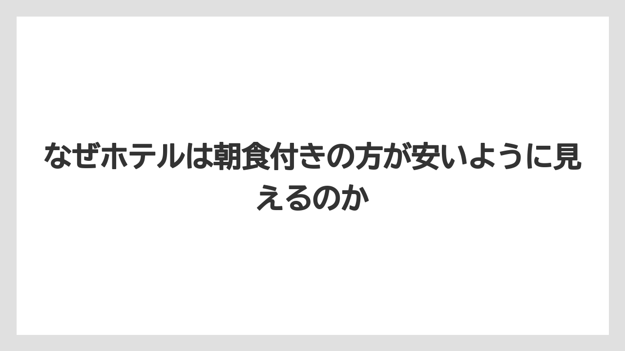 【リゾート】【宿泊】【旅】なぜホテルは朝食付きの方が安いように見えるのか