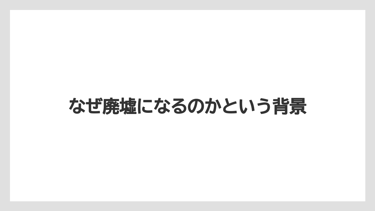 【リゾート】【国内旅行】【宿泊】【旅】なぜ廃墟になるのかという背景