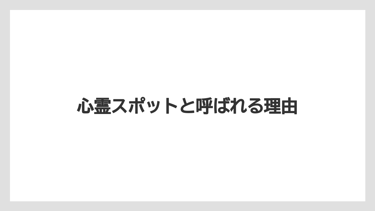 【リゾート】【宿泊】【旅】心霊スポットと呼ばれる理由