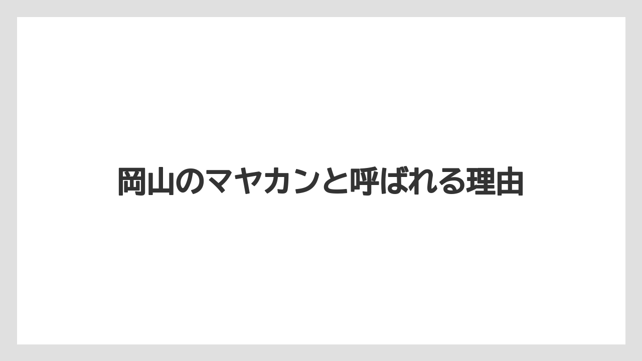 【リゾート】【国内旅行】【宿泊】【旅】岡山のマヤカンと呼ばれる理由