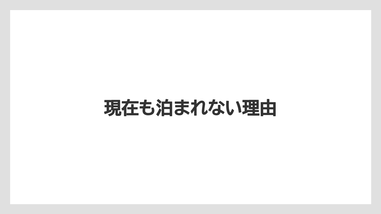 【リゾート】【宿泊】【旅】現在も泊まれない理由