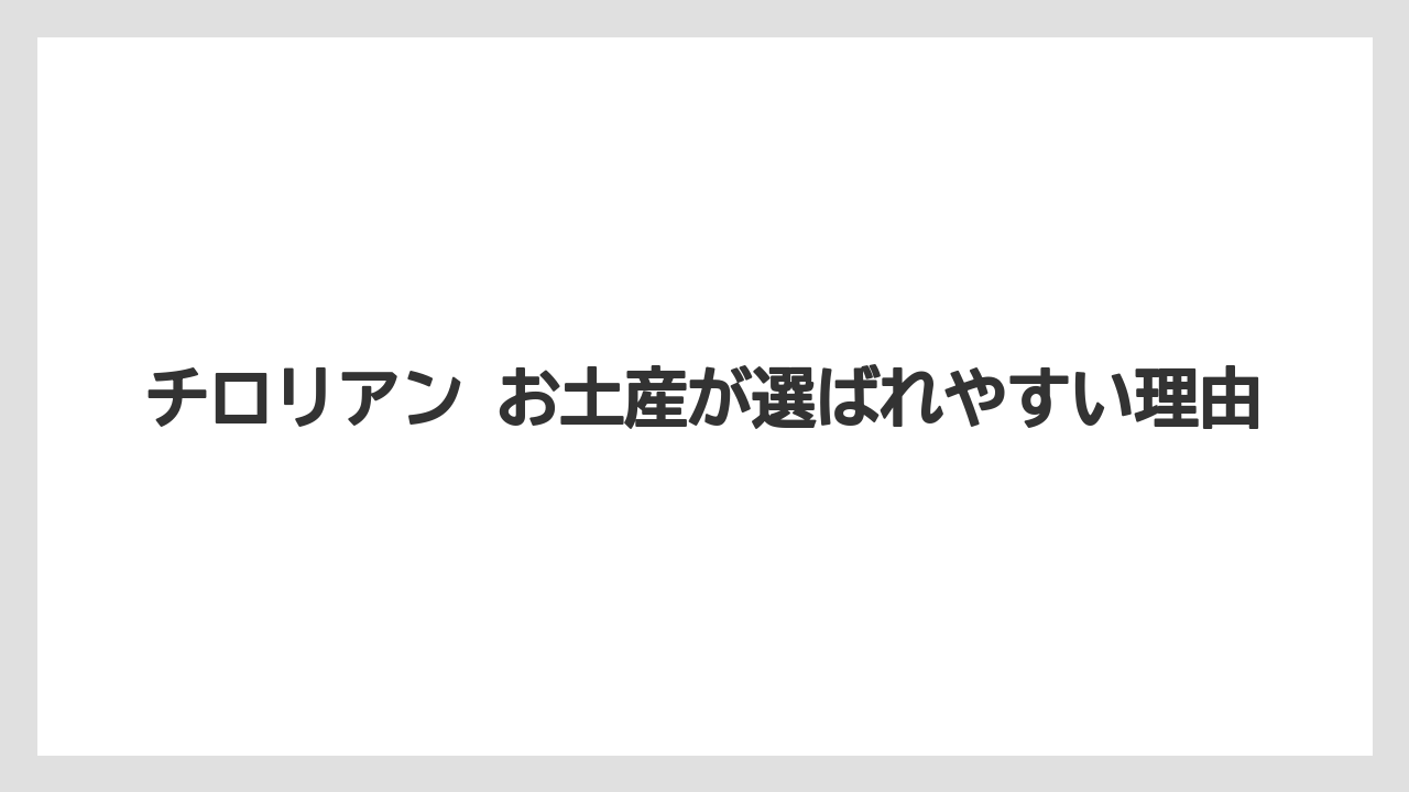【リゾート】【宿泊】【旅】チロリアン お土産が選ばれやすい理由