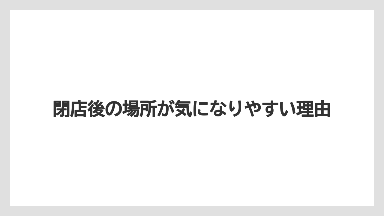 【リゾート】【宿泊】【旅】閉店後の場所が気になりやすい理由