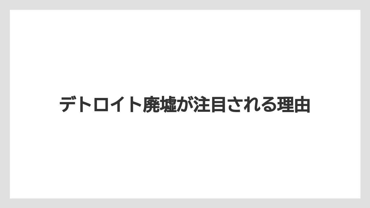 【リゾート】【宿泊】【旅】デトロイト廃墟が注目される理由