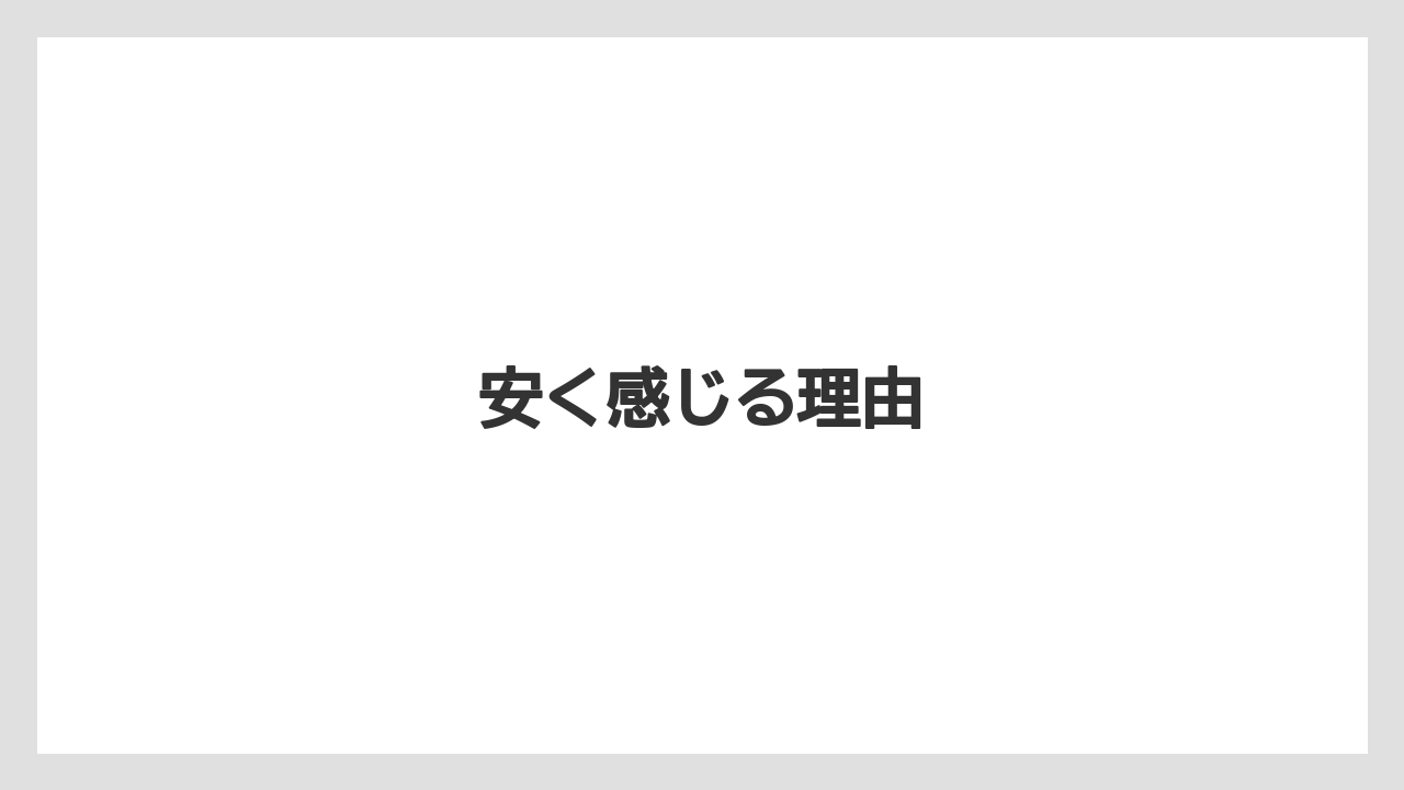 【リゾート】【国内旅行】【宿泊】【旅】安く感じる理由