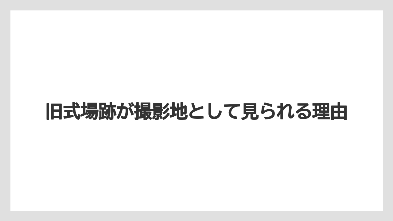 【リゾート】【宿泊】【旅】旧式場跡が撮影地として見られる理由