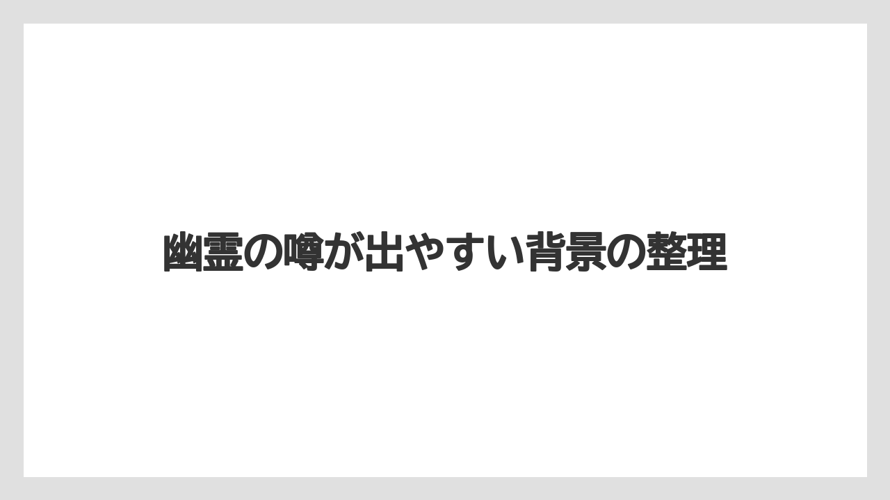 【リゾート】【宿泊】【楽天トラベル】幽霊の噂が出やすい背景の整理