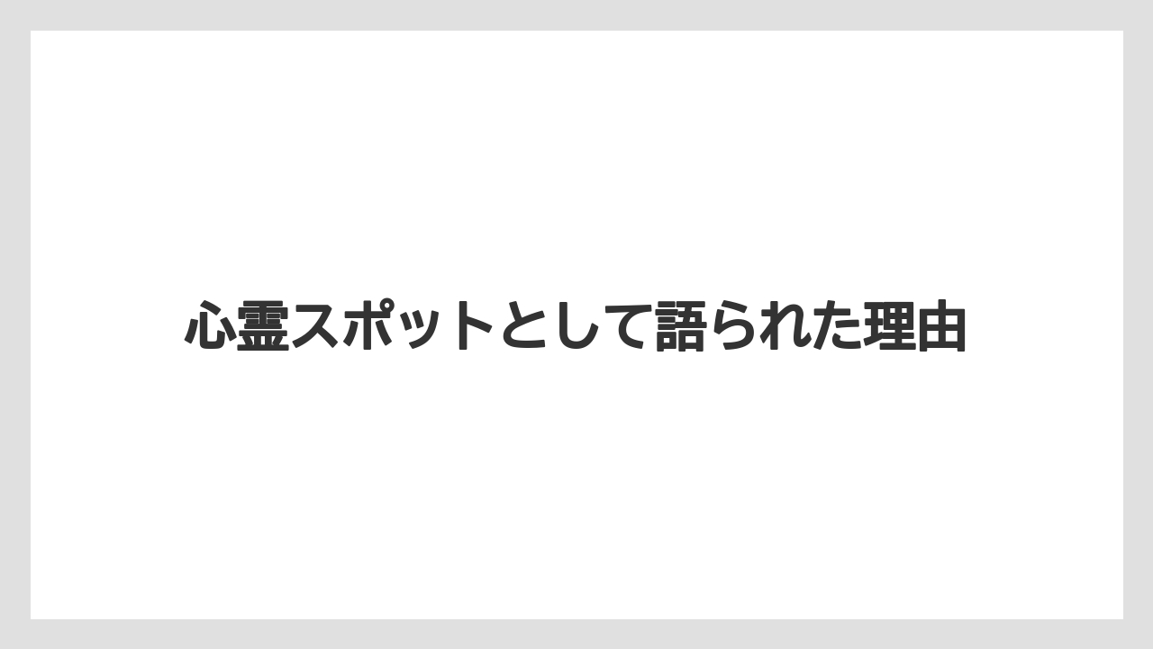 【リゾート】【宿泊】【旅】心霊スポットとして語られた理由