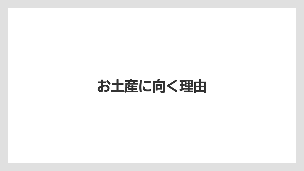 【お土産】【ご当地】【リゾート】【宿泊】【旅】お土産に向く理由